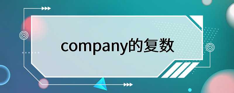 company的复数