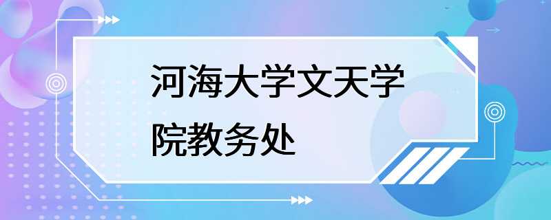 河海大学文天学院教务处