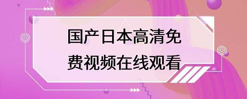 国产日本高清免费视频在线观看