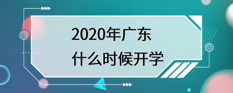 2020年广东什么时候开学