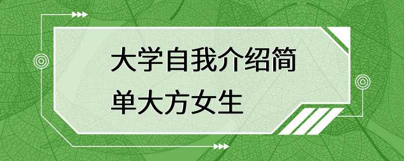 大学自我介绍简单大方女生