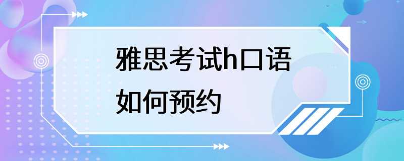 雅思考试h口语如何预约