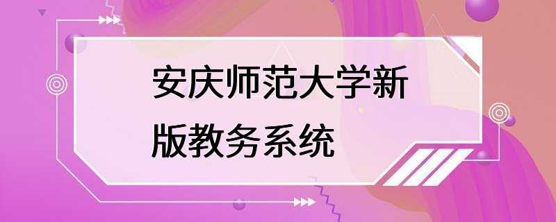 安庆师范大学新版教务系统