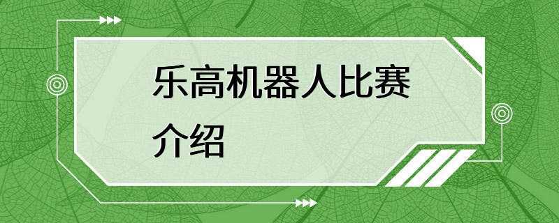 乐高机器人比赛介绍