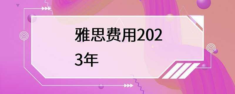 雅思费用2023年