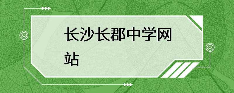 长沙长郡中学网站