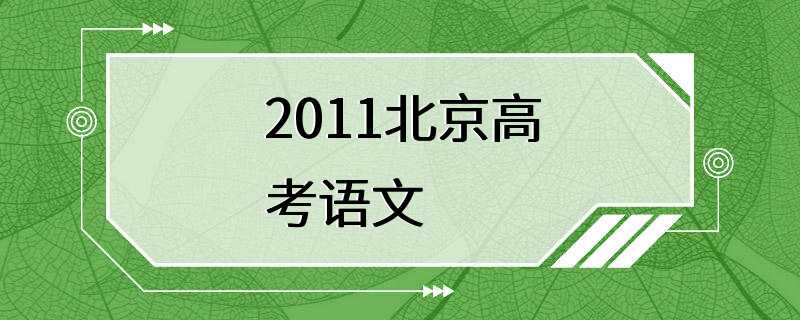 2011北京高考语文