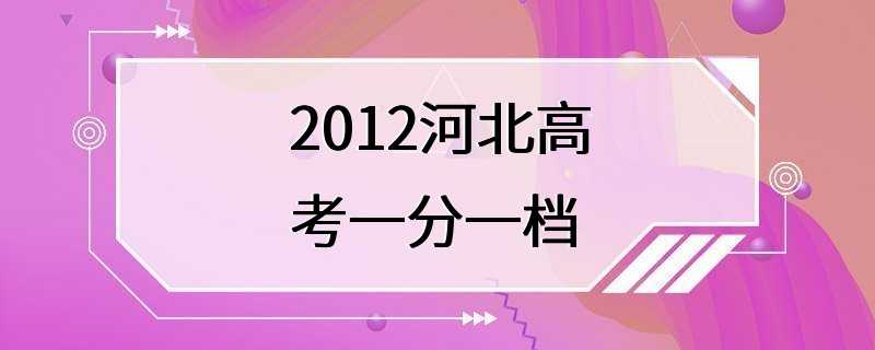 2012河北高考一分一档