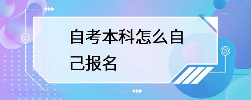 自考本科怎么自己报名