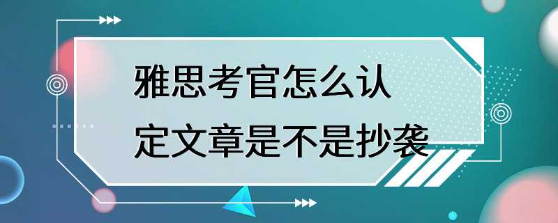 雅思考官怎么认定文章是不是抄袭