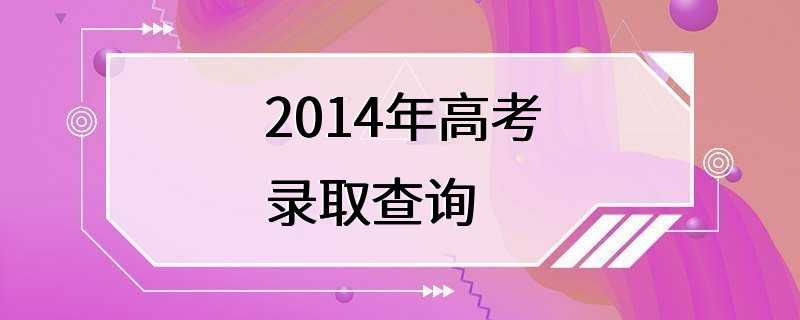 2014年高考录取查询