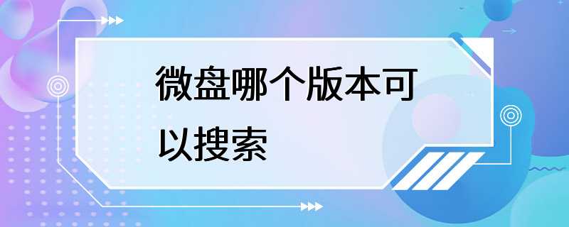 微盘哪个版本可以搜索