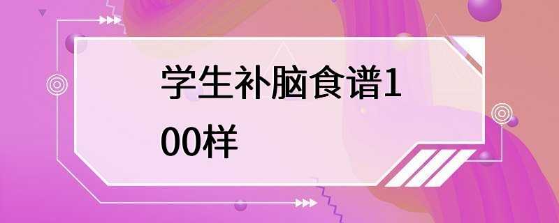 学生补脑食谱100样