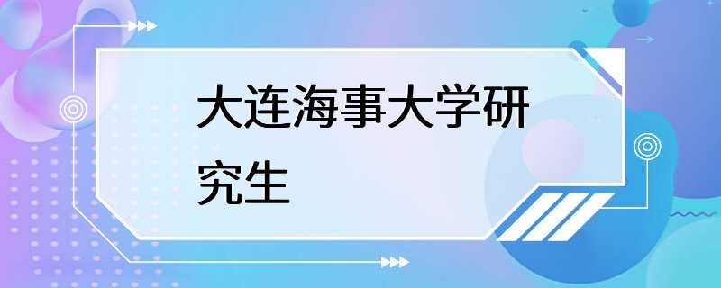 大连海事大学研究生