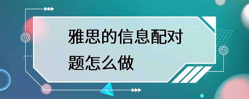 雅思的信息配对题怎么做