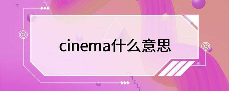 cinema什么意思