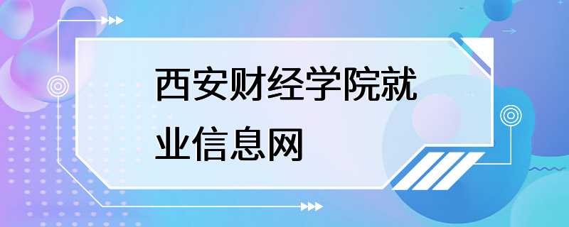 西安财经学院就业信息网