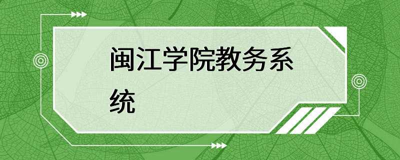 闽江学院教务系统