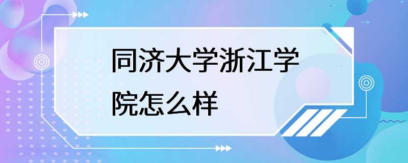 同济大学浙江学院怎么样