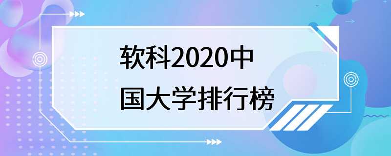 软科2020中国大学排行榜