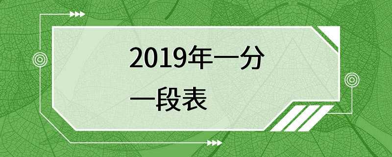 2019年一分一段表