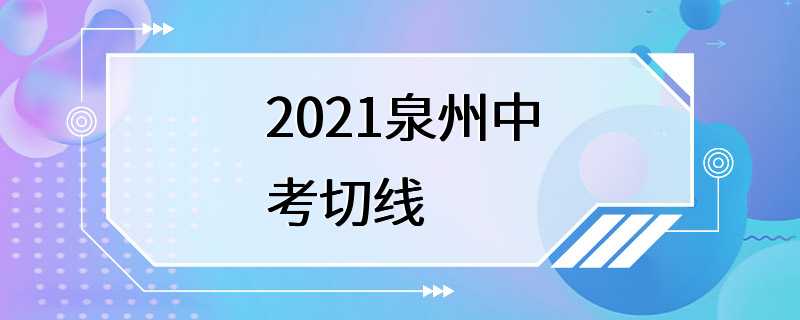 2021泉州中考切线