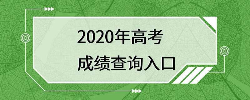 2020年高考成绩查询入口