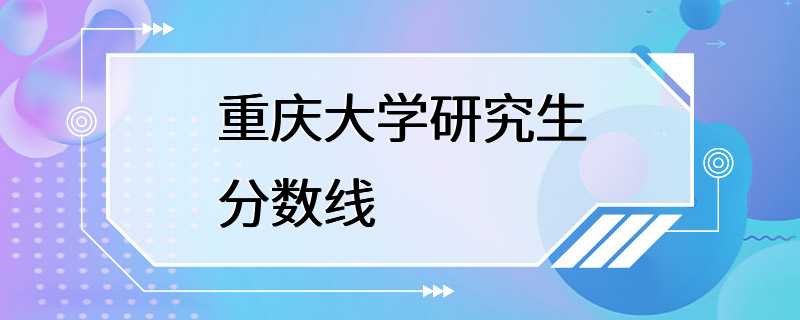 重庆大学研究生分数线