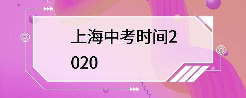 上海中考时间2020