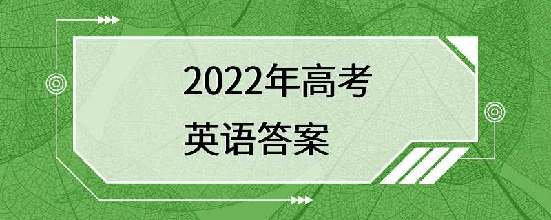 2022年高考英语答案