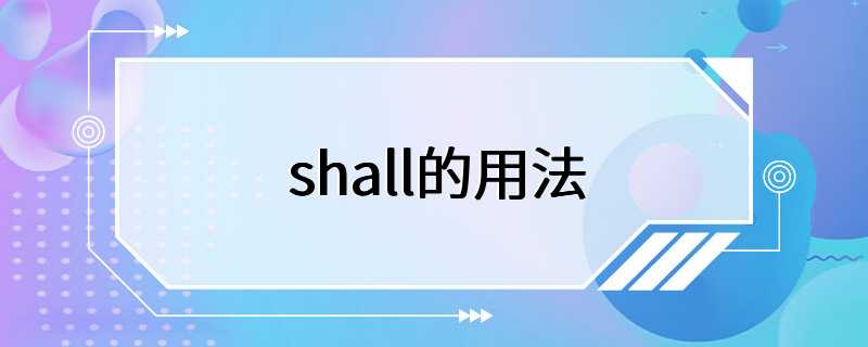 shall的用法