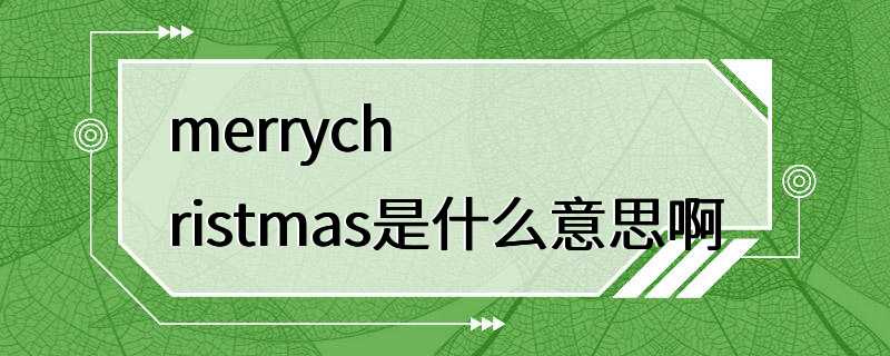 merrychristmas是什么意思啊