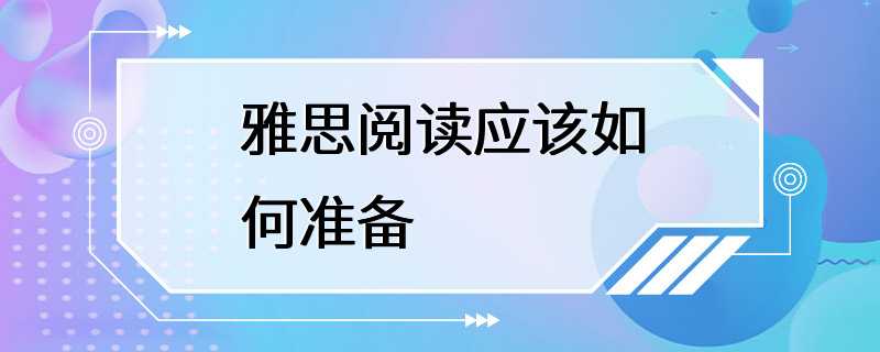 雅思阅读应该如何准备