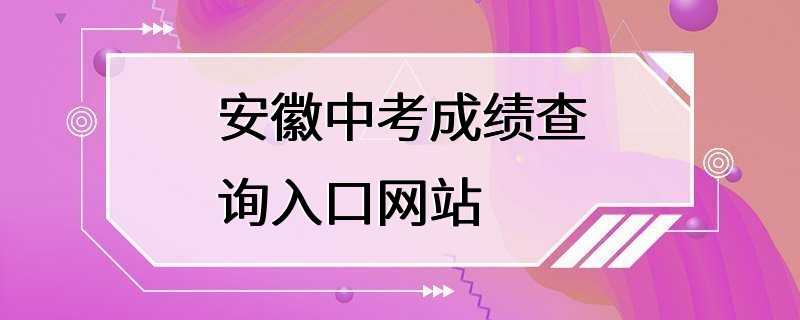 安徽中考成绩查询入口网站