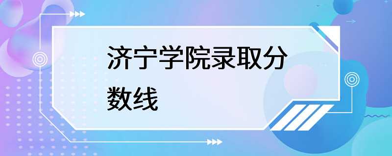 济宁学院录取分数线