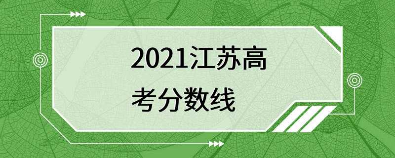 2021江苏高考分数线