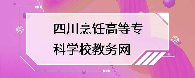 四川烹饪高等专科学校教务网