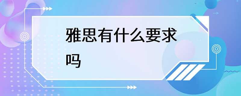 雅思有什么要求吗