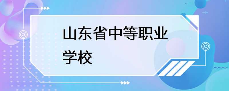 山东省中等职业学校