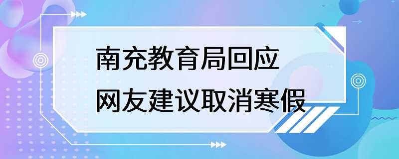 南充教育局回应网友建议取消寒假