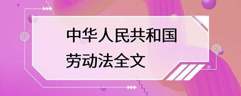 中华人民共和国劳动法全文