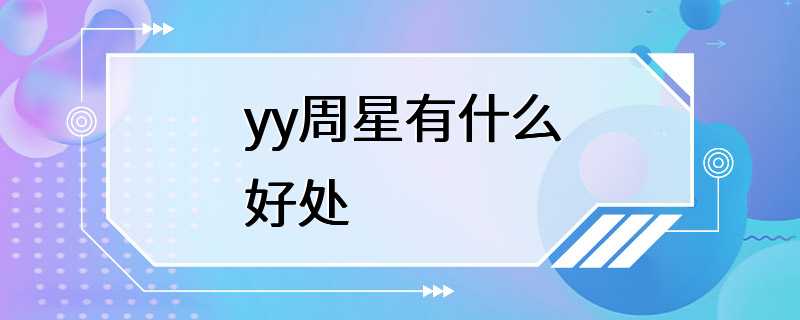 yy周星有什么好处