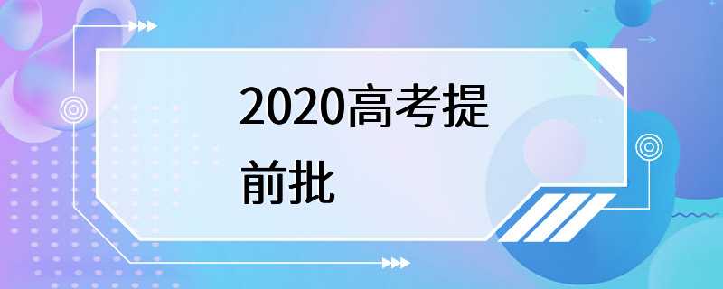 2020高考提前批