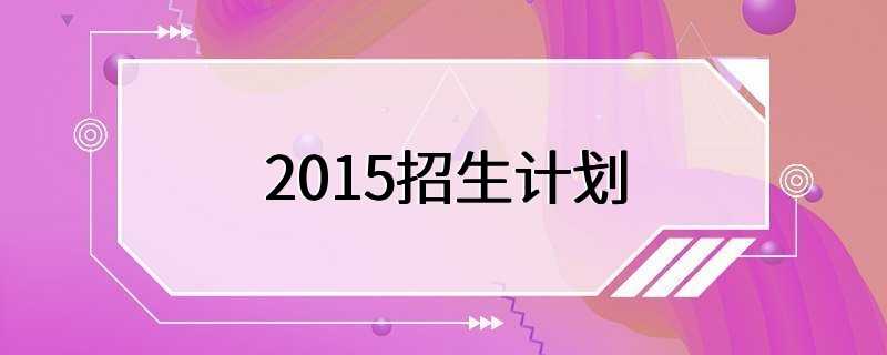 2015招生计划