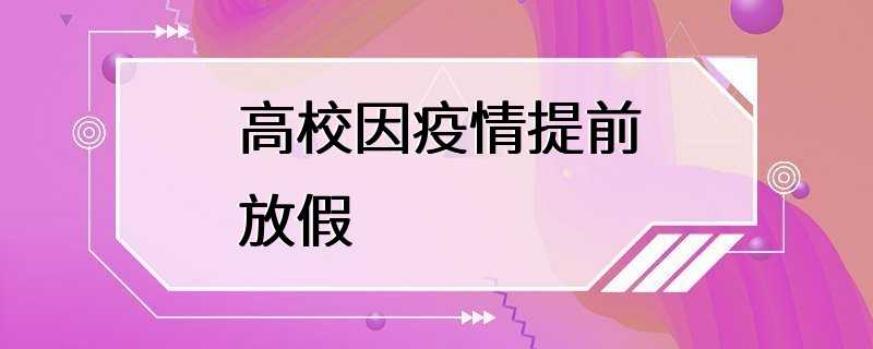 高校因疫情提前放假