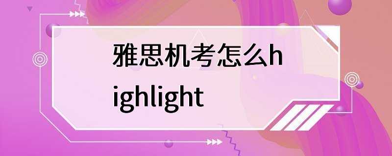 雅思机考怎么highlight