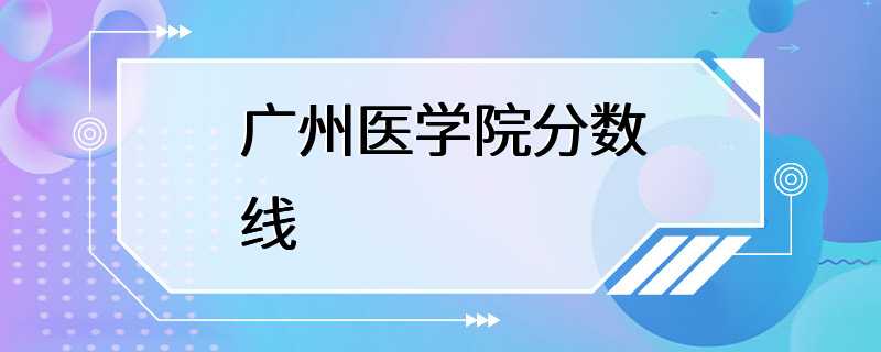 广州医学院分数线