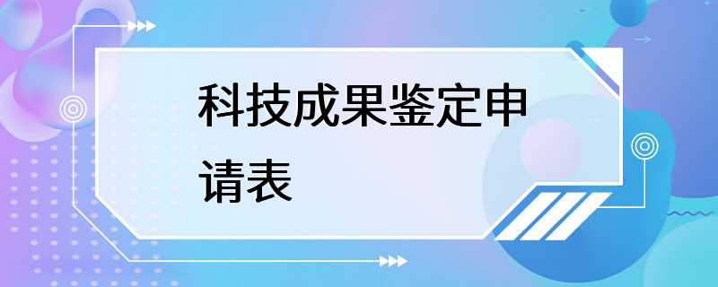 科技成果鉴定申请表