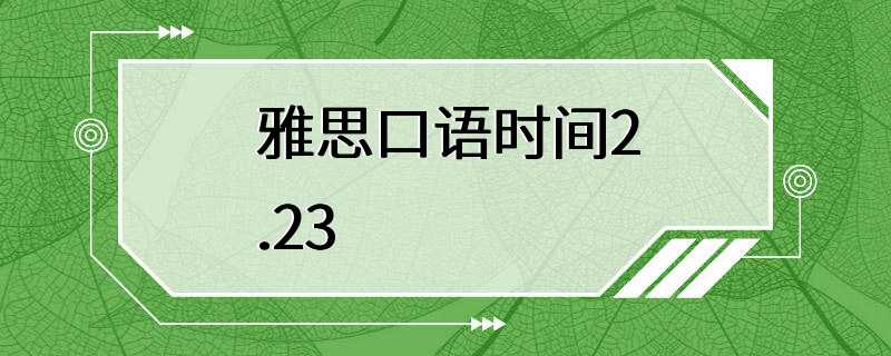 雅思口语时间2.23