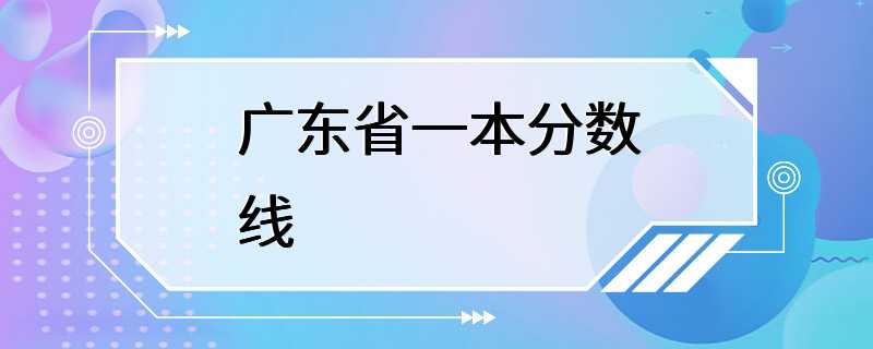 广东省一本分数线